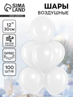 Воздушные шары латексные 12", 100 шт., белые