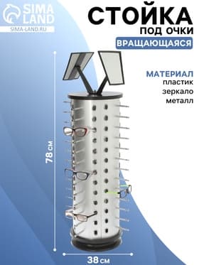 Стойка под очки настольная вращающаяся, 52 места, 38×38×78 см, цвет серебристый
