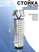 Стойка под очки настольная вращающаяся, 52 места, 38×38×78 см, цвет серебристый