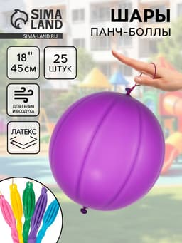 Воздушные шары латексные 18", панч-болл, пастель, набор 25 шт., МИКС