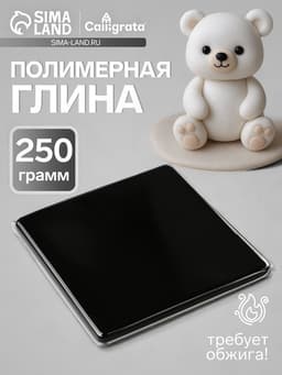 Полимерная глина Calligrata, 250 г, чёрная