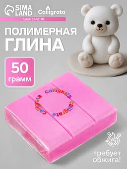 Полимерная глина Calligrata 50 г, светло-розовая