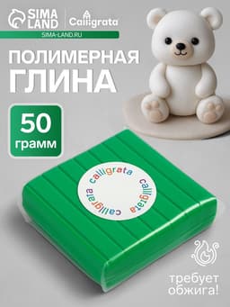 Полимерная глина Calligrata, 50 г, зелёная