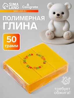 Полимерная глина Calligrata 50 г, жёлтая