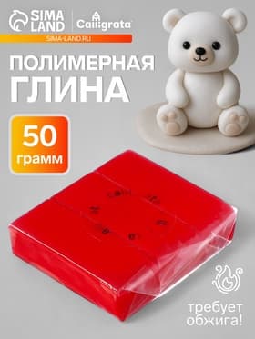 Полимерная глина Calligrata 50 г, оранжево-красная