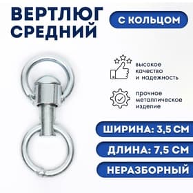 Вертлюг неразборный №2 средний (длина-7.5 см, ширина-3.5 см)
