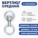 Вертлюг неразборный №2 средний (длина-7.5 см, ширина-3.5 см)