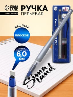 Перьевая ручка для каллиграфии Pilot. Parallel Pen, узел 6.0 мм, картридж IC-P3, набор в футляре
