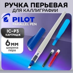 Перьевая ручка для каллиграфии Pilot. Parallel Pen, узел 6.0 мм, картридж IC-P3, набор в футляре