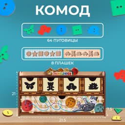 Сортер - комодик «Пуговки», 64 пуговки