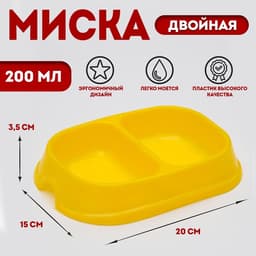 Миска двойная, 2×200 мл, пластик, жёлтая