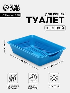 Туалет для кошек, 36×25×9 см, глубокий, с сеткой, пластик, синий