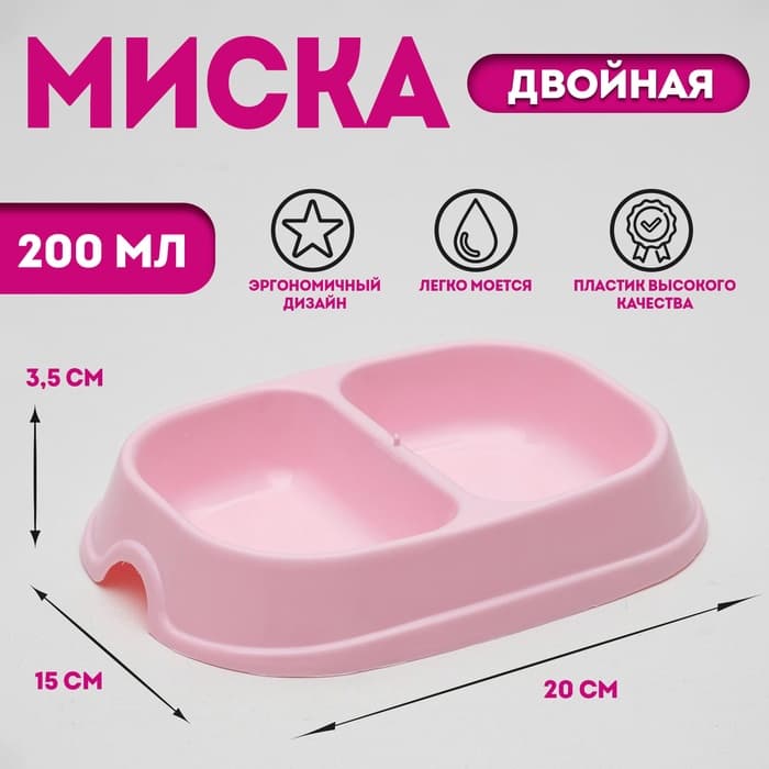 Миска двойная, 2×200 мл, пластик, розовая