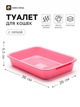 Туалет средний с сеткой 36×26×6.5 см, розовый