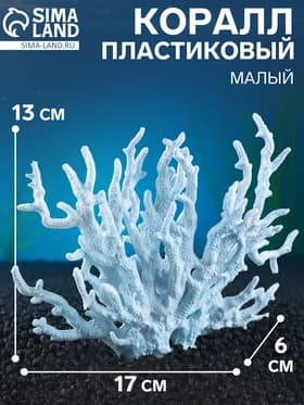 Коралл пластиковый малый 17×6×13 см, голубой