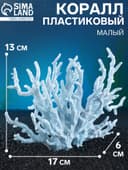 Коралл пластиковый малый 17×6×13 см, голубой