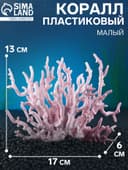 Коралл пластиковый малый 17×6×13 см, розовый