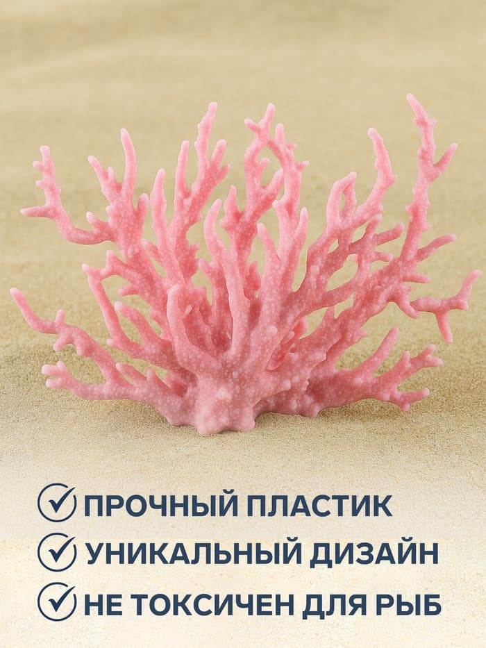 Коралл пластиковый малый 17×6×13 см, розовый