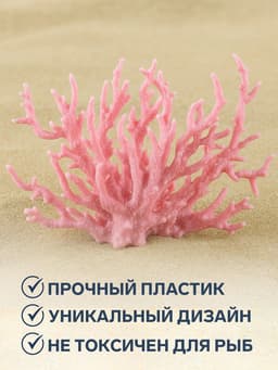 Коралл пластиковый малый 17×6×13 см, розовый