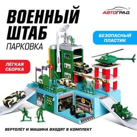 Парковка для машин «Военный штаб» (без фигурок солдат)