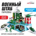 Парковка для машин «Военный штаб» (без фигурок солдат)