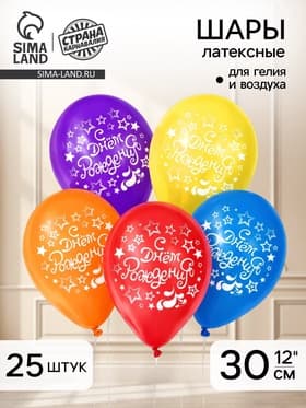 Воздушные шары латексные 12" «С Днем Рождения», 25 шт.