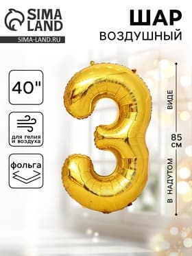 Воздушный шар фольгированный 40" «Цифра 3»