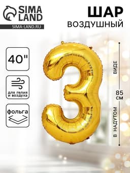 Воздушный шар фольгированный 40" «Цифра 3»