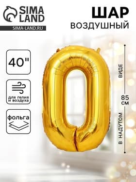 Воздушный шар фольгированный 40" «Цифра 0»