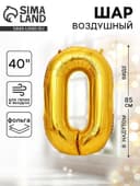 Воздушный шар фольгированный 40" «Цифра 0»