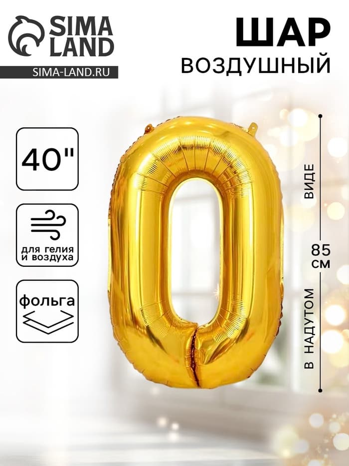 Воздушный шар фольгированный 40" «Цифра 0»