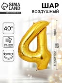Воздушный шар фольгированный 40" «Цифра 4»
