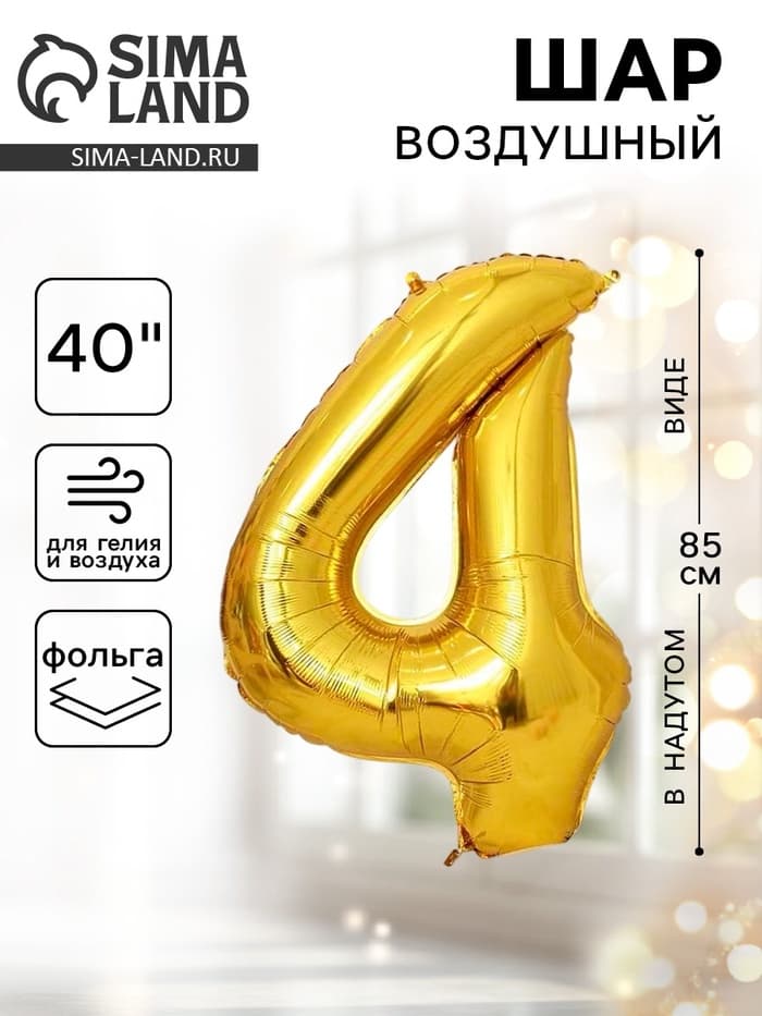 Воздушный шар фольгированный 40" «Цифра 4»