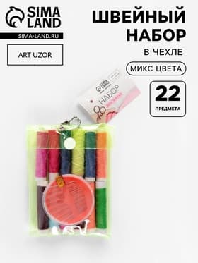 Швейный набор, 22 предмета, в чехле ПВХ, 13×9 см, МИКС