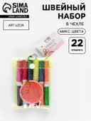 Швейный набор, 22 предмета, в чехле ПВХ, 13×9 см, МИКС