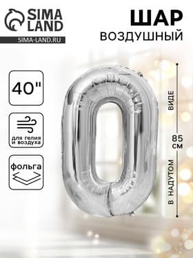 Воздушный шар фольгированный 40" «Цифра 0»