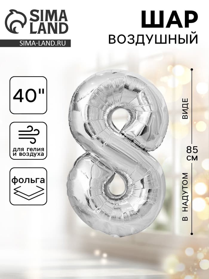 Воздушный шар фольгированный 40" «Цифра 8»