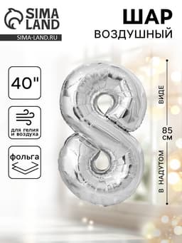 Воздушный шар фольгированный 40" «Цифра 8»