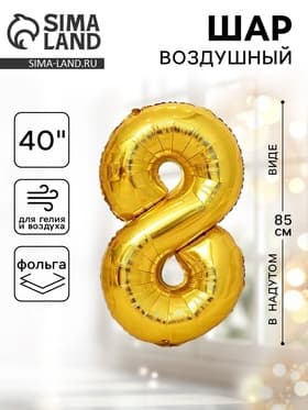 Воздушный шар фольгированный 40" «Цифра 8»