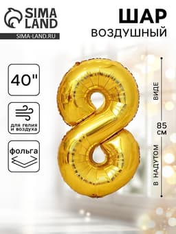Воздушный шар фольгированный 40" «Цифра 8»