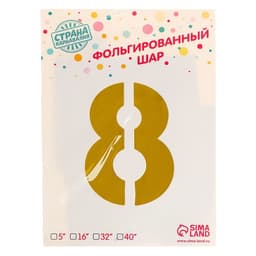 Воздушный шар фольгированный 40" «Цифра 8»