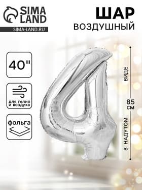 Воздушный шар фольгированный 40" «Цифра 4»