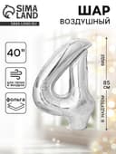 Воздушный шар фольгированный 40" «Цифра 4»