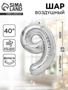 Воздушный шар фольгированный 40" «Цифра 9»