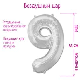 Воздушный шар фольгированный 40" «Цифра 9»
