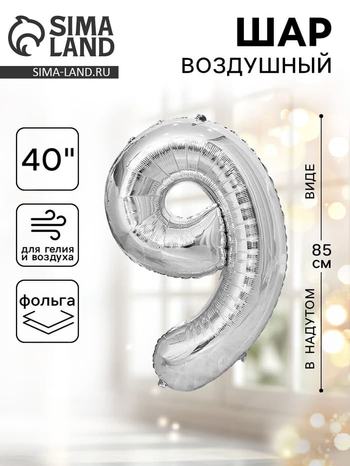 Воздушный шар фольгированный 40" «Цифра 9»