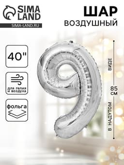 Воздушный шар фольгированный 40" «Цифра 9»