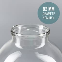 Банка стеклянная для консервирования, СКО-82 мм, 3 л