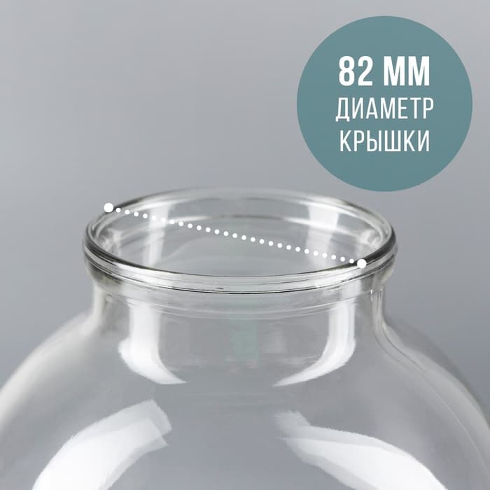 Банка стеклянная для консервирования, СКО-82 мм, 3 л