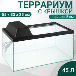 Террариум с крышкой 45 л, 55×33×25/30 см, чёрный